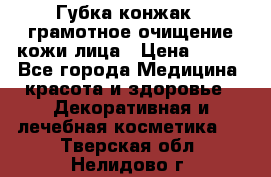 Губка конжак - грамотное очищение кожи лица › Цена ­ 840 - Все города Медицина, красота и здоровье » Декоративная и лечебная косметика   . Тверская обл.,Нелидово г.